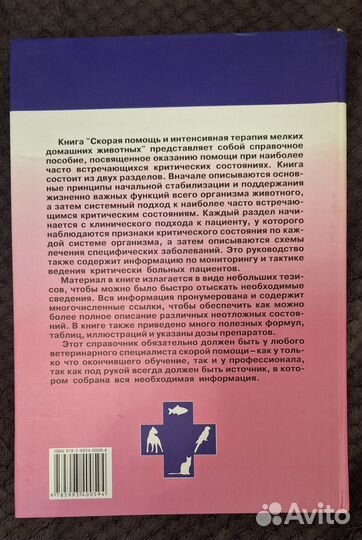 Скорая помощь и терапия домашних животных