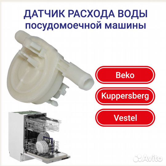 Датчик расхода воды посудомоечной машины beko