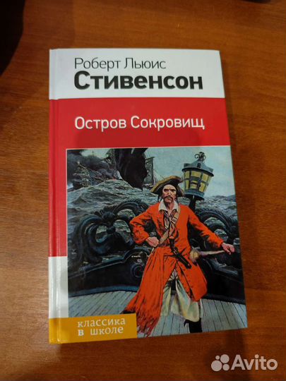 Остров сокровищ. Р. Л. Стивенсон