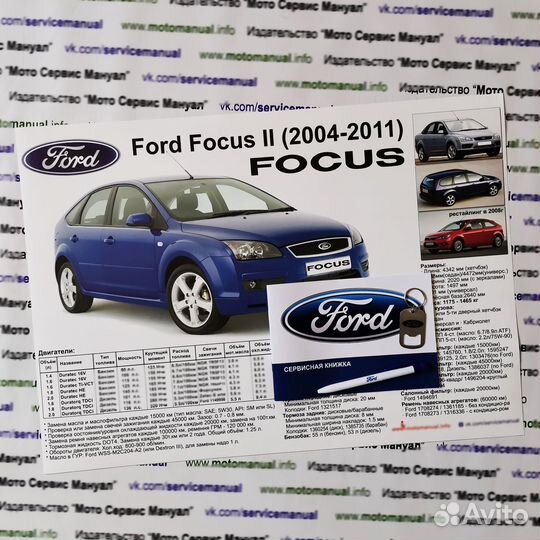 Ford Focus 1, 2, 3 подарочный набор