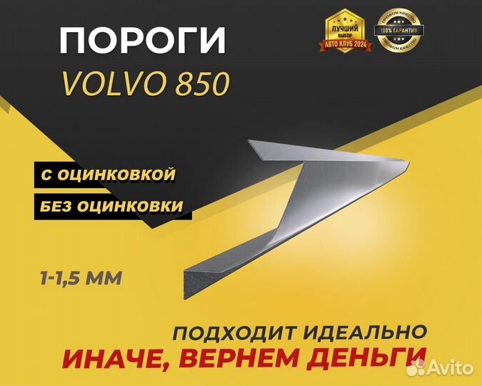 Volvo 850 пороги ремонтные кузовные