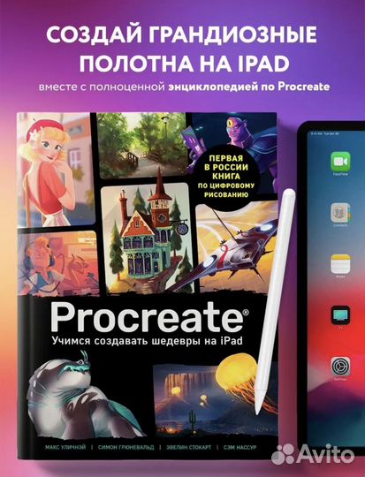 Книга Procreate. Учимся создавать шедевры на iPad