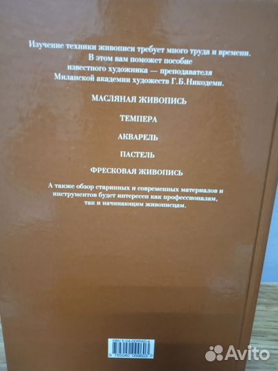 Г.Б.Никодеми.Техника живописи
