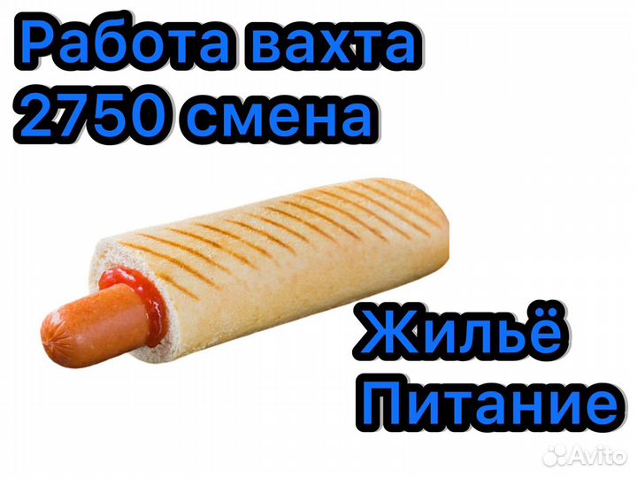 Работа вахта фасовщик хот догов еда+жилье