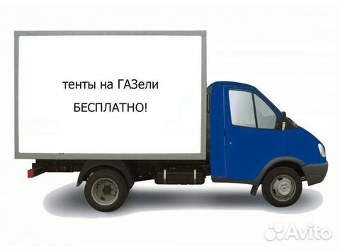 Тент на газель бесплатно в Саранске