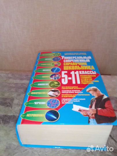 Универсальный справочник школьника 5-11классы