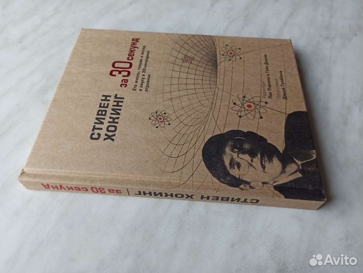 Стивен Хокинг за 30 секунд. Его жизнь, теории