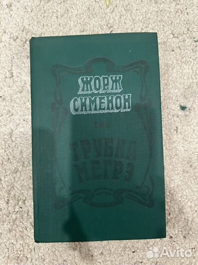 Жорж сименон