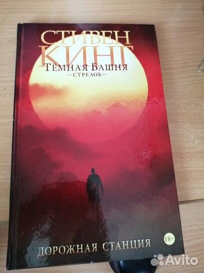 Стивен Кинг Тёмная башня стрелок