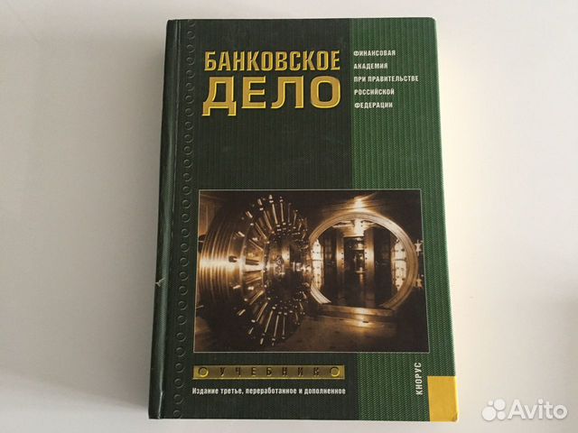 Банковское дело книга