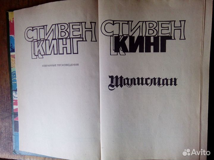 Книга Стивен Кинг 