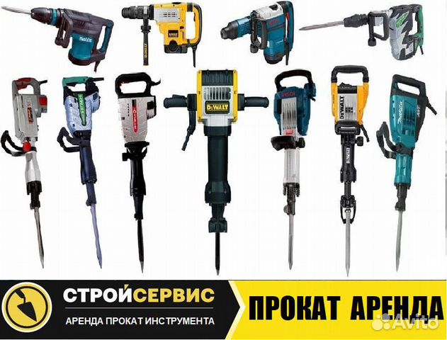 Отбойный молоток, перфораторы, аренда, Тверь