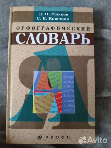 Орфографический словарь" Д. Н. Ушакова и С. Е. Крючкова... купить в ...
