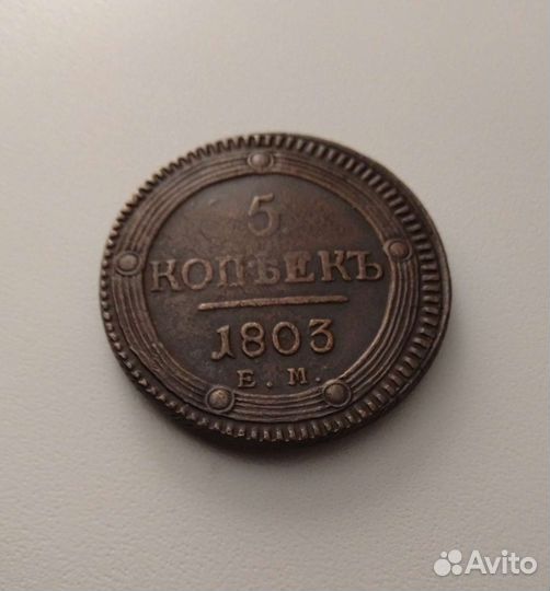 5 Копеек 1803 года