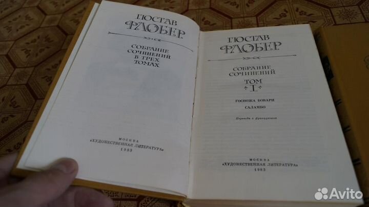 Флобер Г. Собрание сочинений в 3 тт. М. Худож. лит