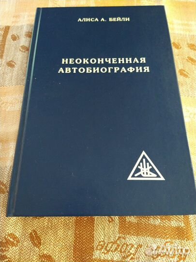 Алиса Бейли. Неоконченная автобиография