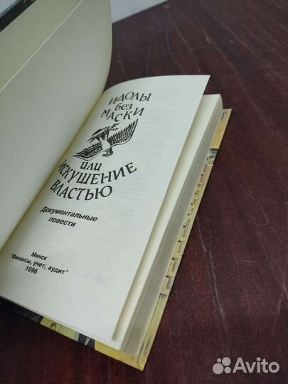 Идолы без Маски или Искушение Властью