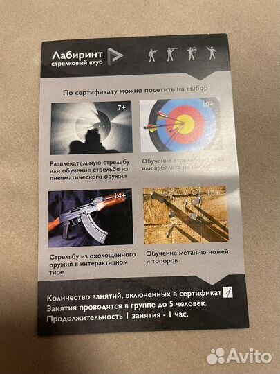 Подарочный сертификат лабиринт стрелковый клуб