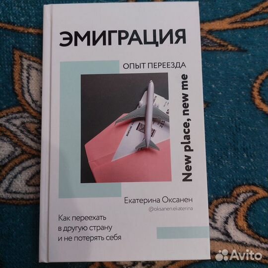 Эмиграция. Опыт переезда Екатерина Оксанен