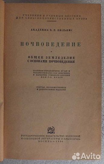 Вильямс Почвоведение. Общее земледелие 1936 г