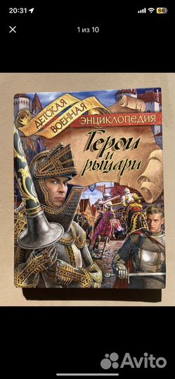 Книга Герои и Рыцари. рыцари