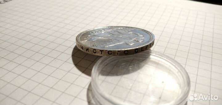 1 рубль и 50 копеек 1924 года Серебро