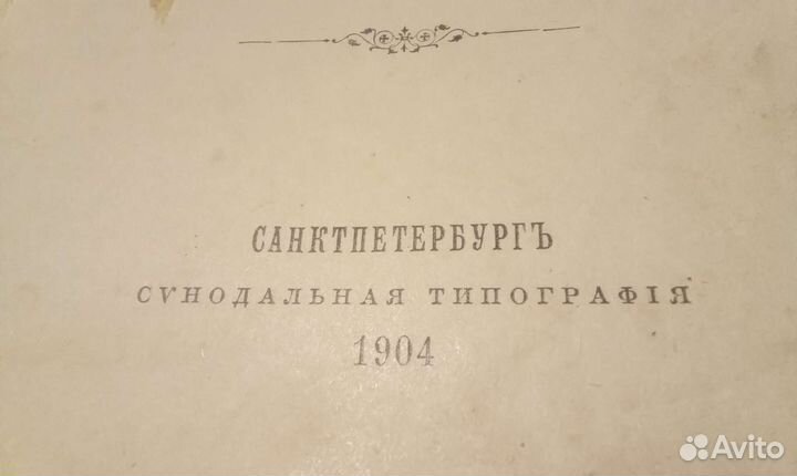 Библия книги священного писания 1904г издания