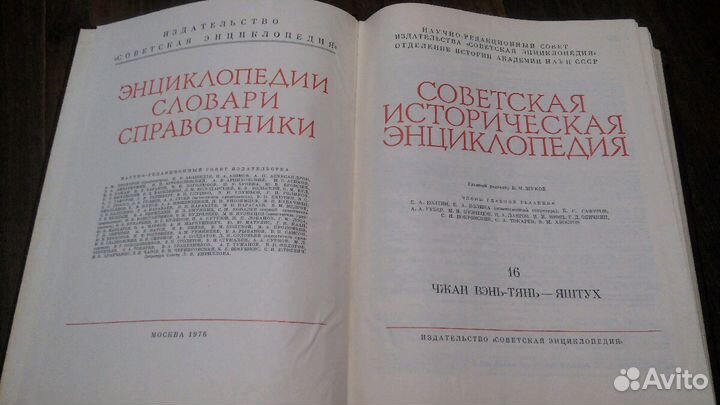 Советская историческая энциклопедия 16-й том