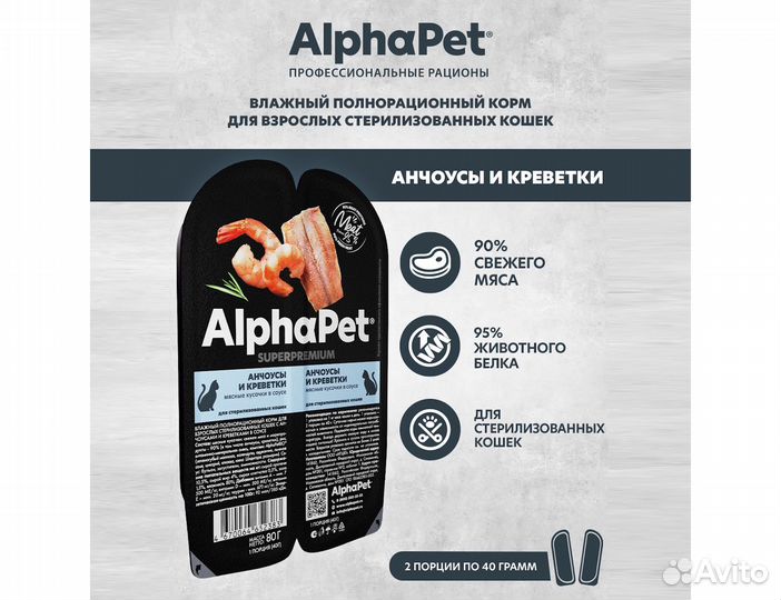 Пауч AlphaPet для стерилизованных кошек, 80гр