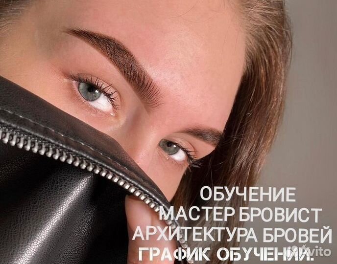 Обучение бровист. Окрашивание и архитектура