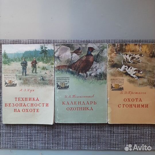 Книги, библиотечка охотника СССР 1957 год