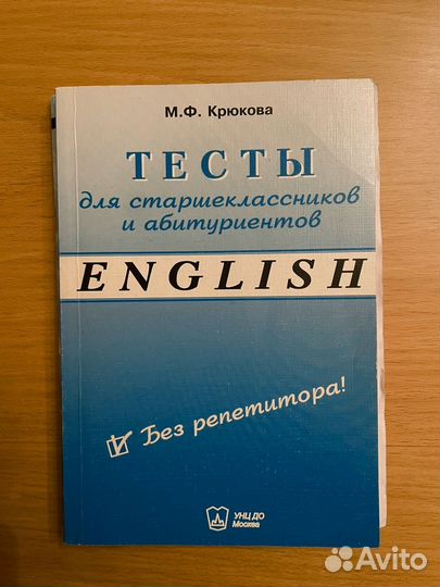 Английский. Тесты для абитуриентов. Крюкова