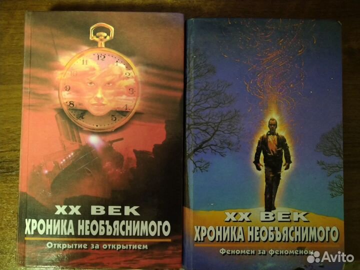 XX век. Хроника необъяснимого