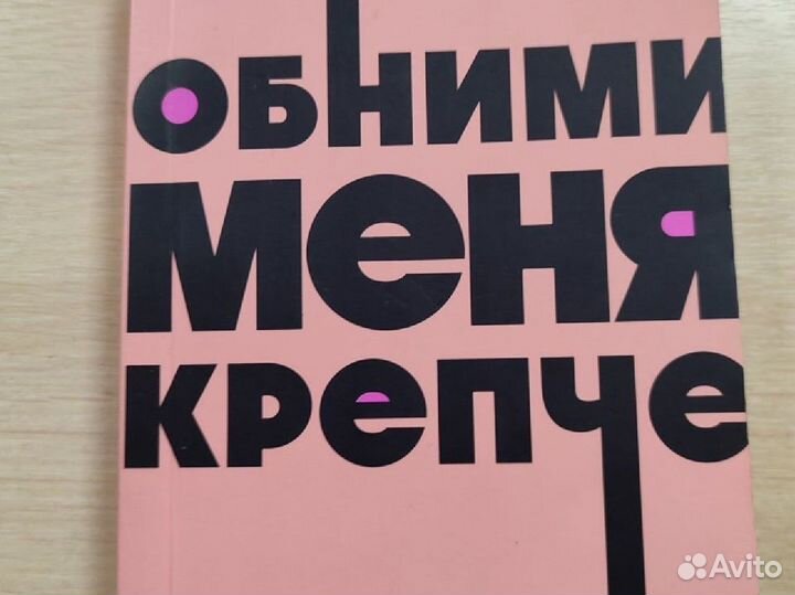 Сью джонсон Обними меня крепче