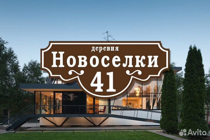 Табличка с адресом из металла