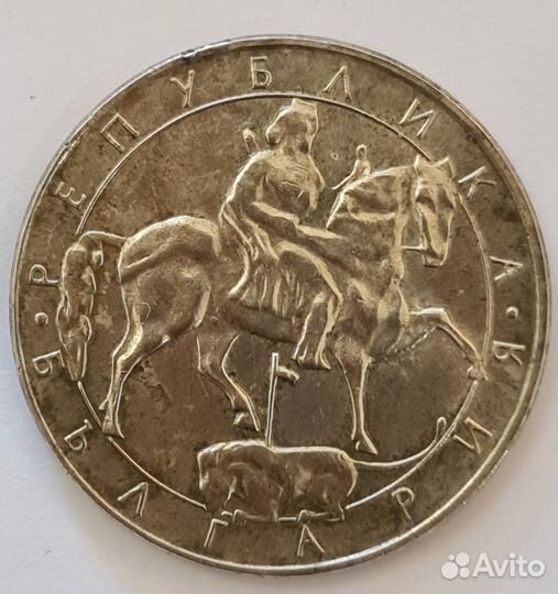 Монета 10 лева 1992 г. Болгария