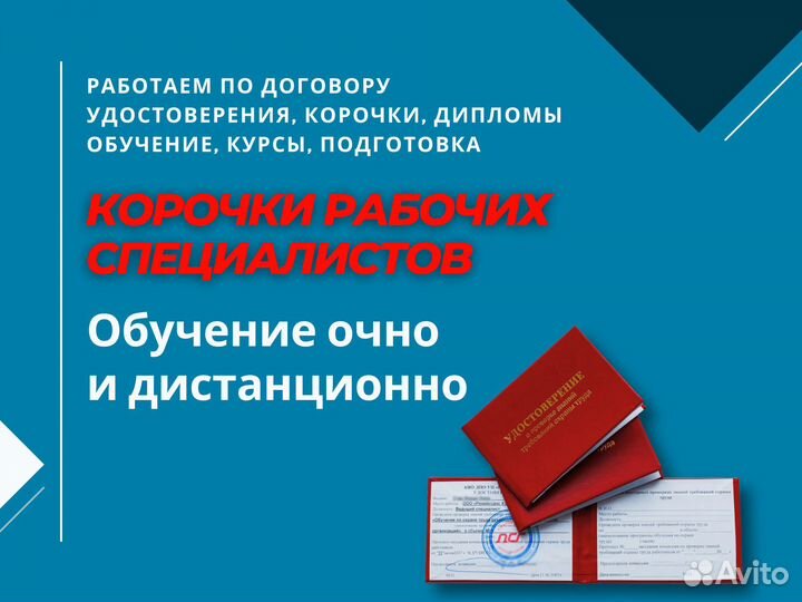 Обучение Корочки Удостоверение Все Профессии