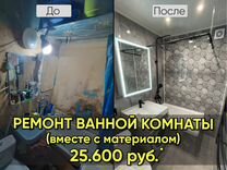 Ремонт ванной комнаты, санузла (с материалом)