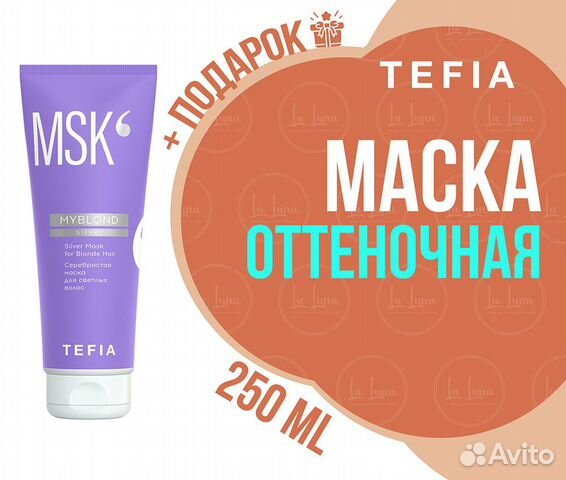 Tefia myblond Серебристая маска для блонда 250 ml