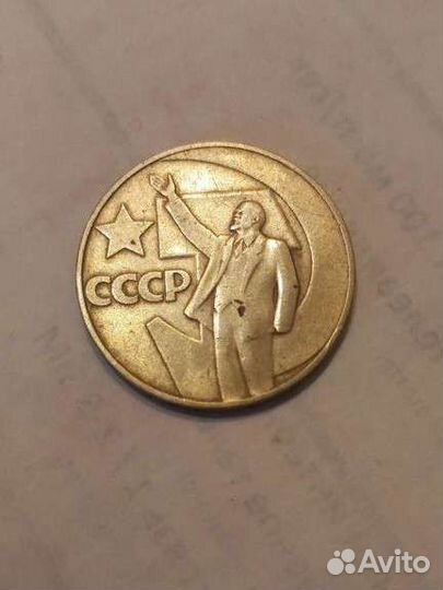 Монета 1 рубль СССР 50 лет советской власти