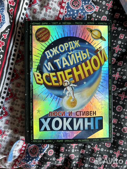 Книга Джордж и тайны Вселенной Стивен Хоккинг