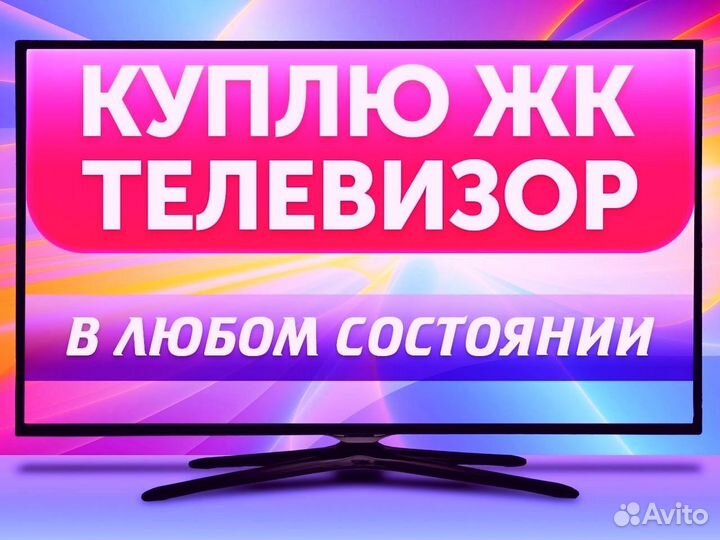 Скупка Телевизоров исправных и неисправных