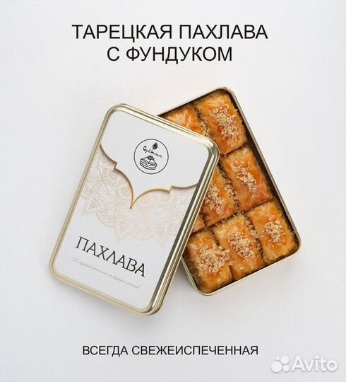 Пахлава с фундукомвосточная
