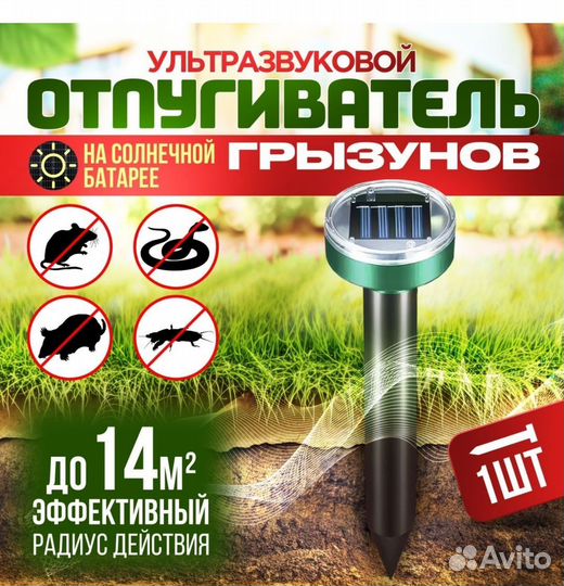 Отпугиватель грызунов