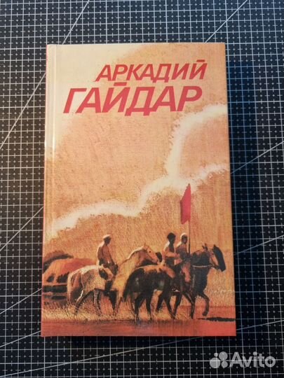 Аркадий Гайдар Собрание сочинений в трёх томах