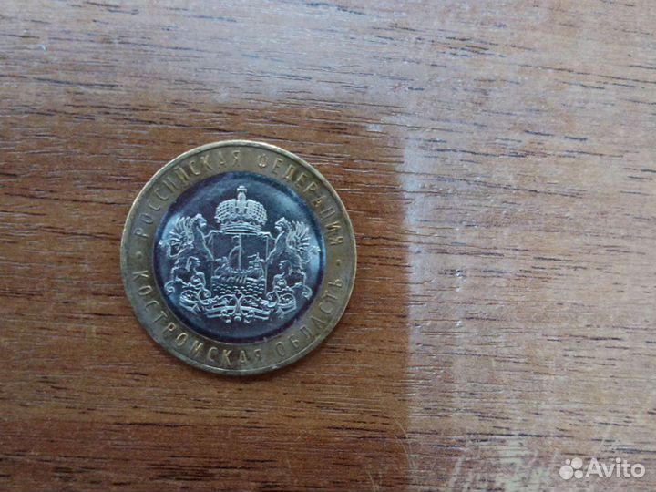 Монета с гербом Костромской области и надпись Кост