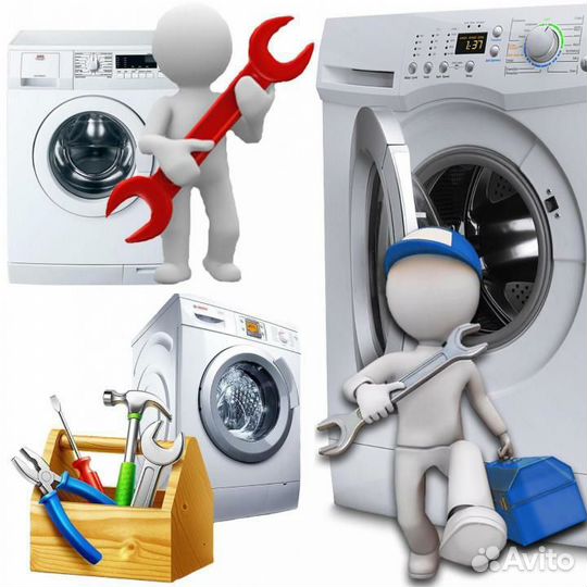 Ремонт и обслуживание стиральный машин
