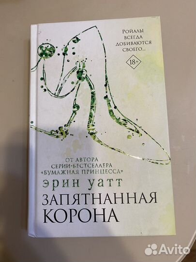 Эрин Уатт запятнанная корона