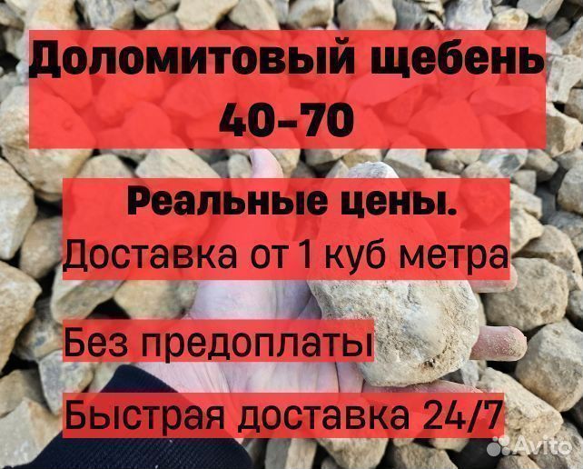 Щебень доломитовый 40-70