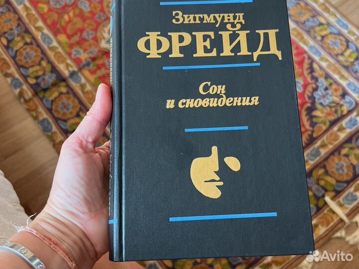 Книга Зигмунд фрейд. Сон и свовидения